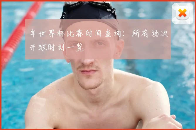 年世界杯比赛时间查询:所有场次开球时刻一览