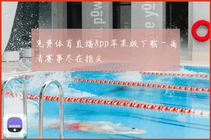 免费体育直播App苹果版下载 - 高清赛事尽在指尖
